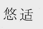 悠适