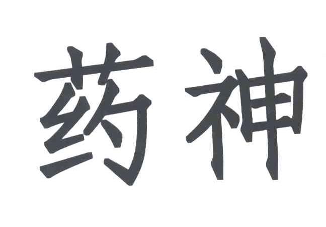 药神