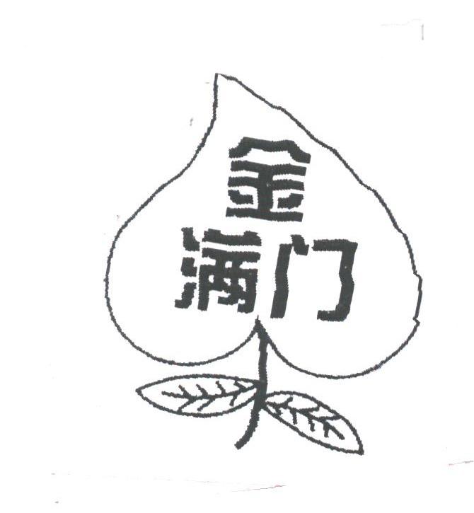 金满门