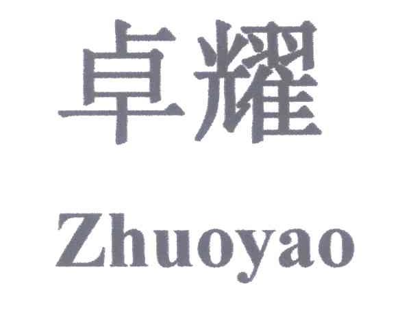 卓耀