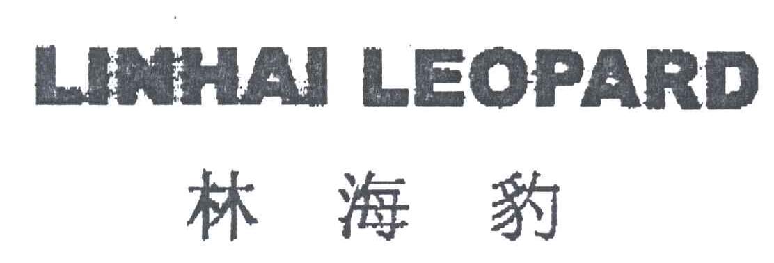 林海豹;LINHAI LEOPARD