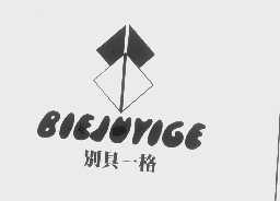 别具一格