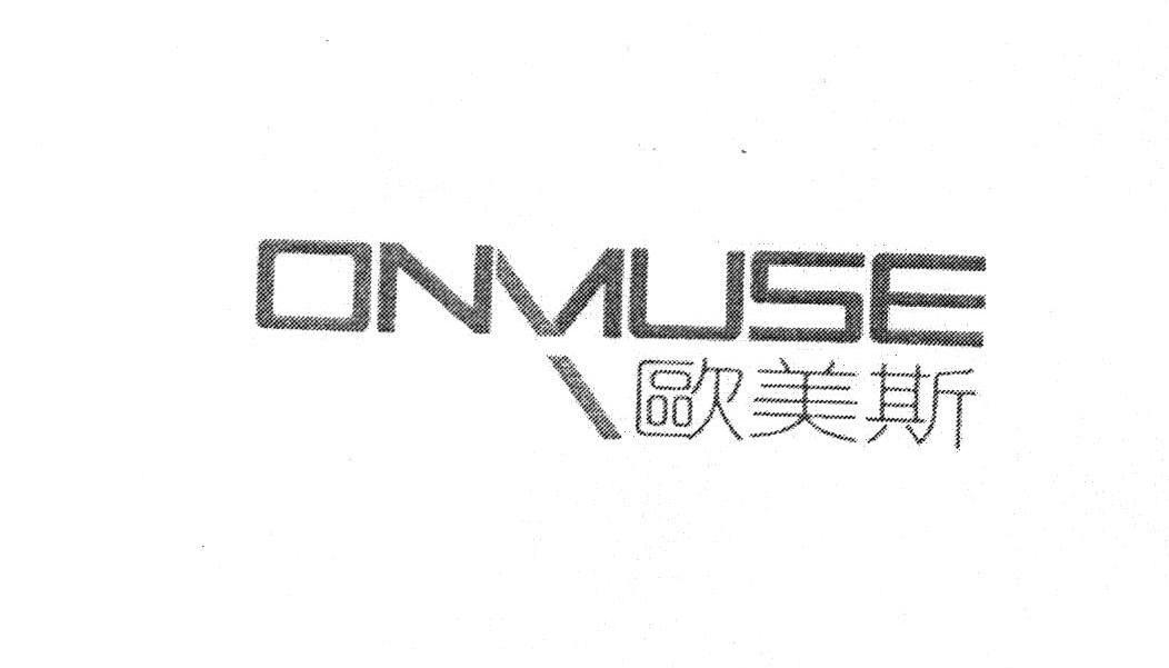 欧美斯 ONMUSE