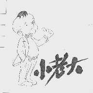 小老大