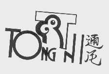 通尼