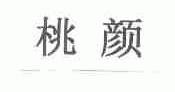 桃颜