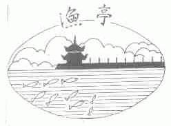 渔亭