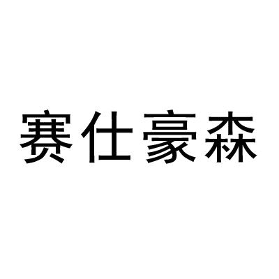 赛仕豪森
