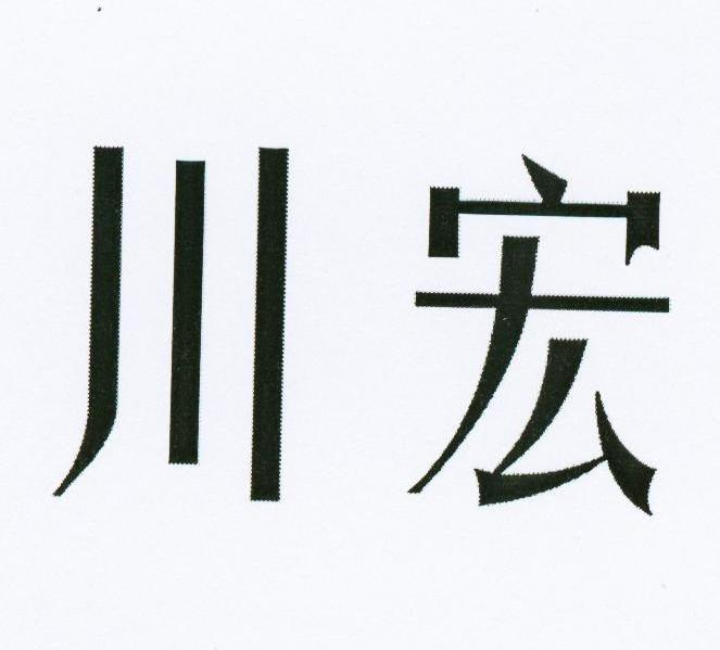 川宏