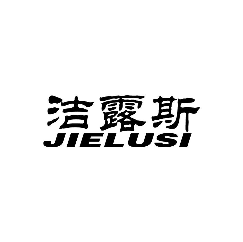 洁露斯