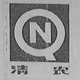 清农