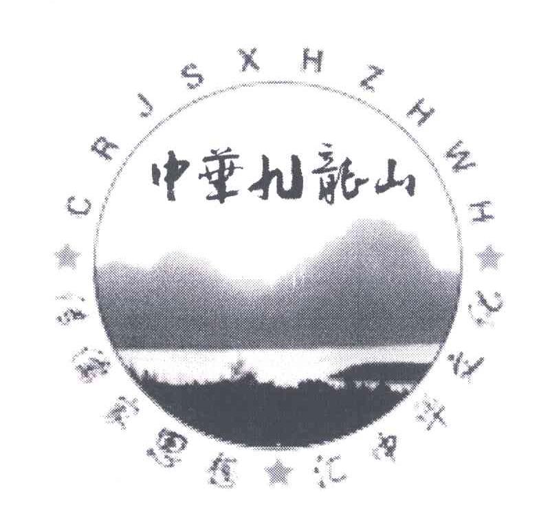 中华九龙山;传儒家思想；汇中华文化;CRJSXHZHWH