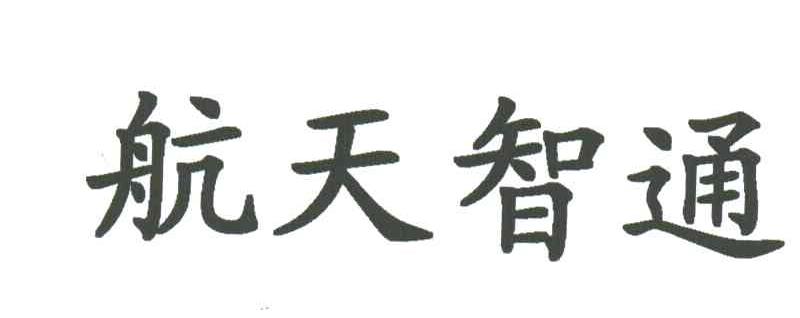 航天智通