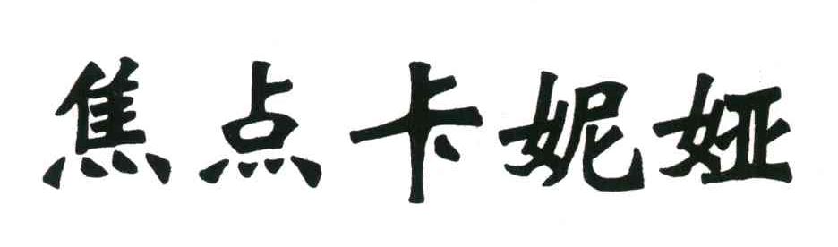 焦点卡妮娅