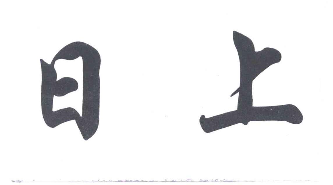日上