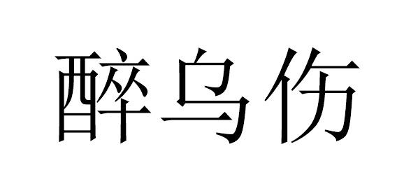醉乌伤