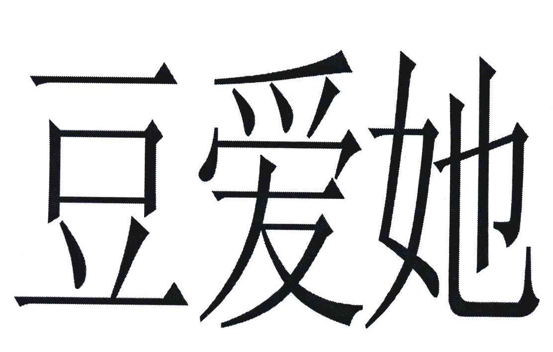 豆爱她