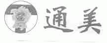 通美