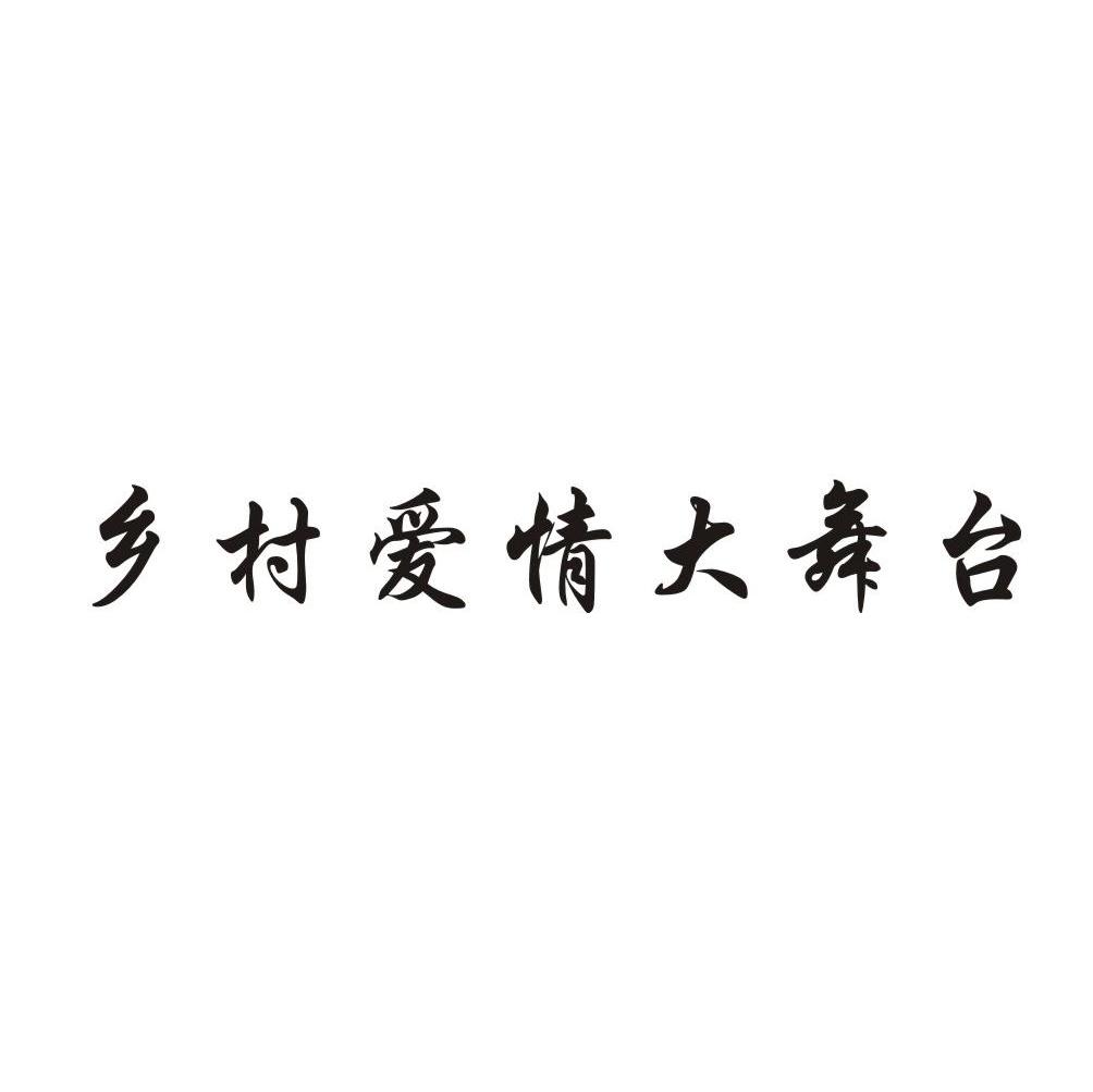 乡村爱情大舞台