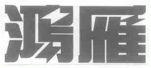鸿雁