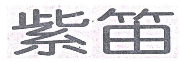 紫笛