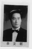 余文新