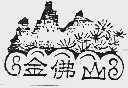 金佛山