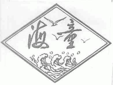 海童
