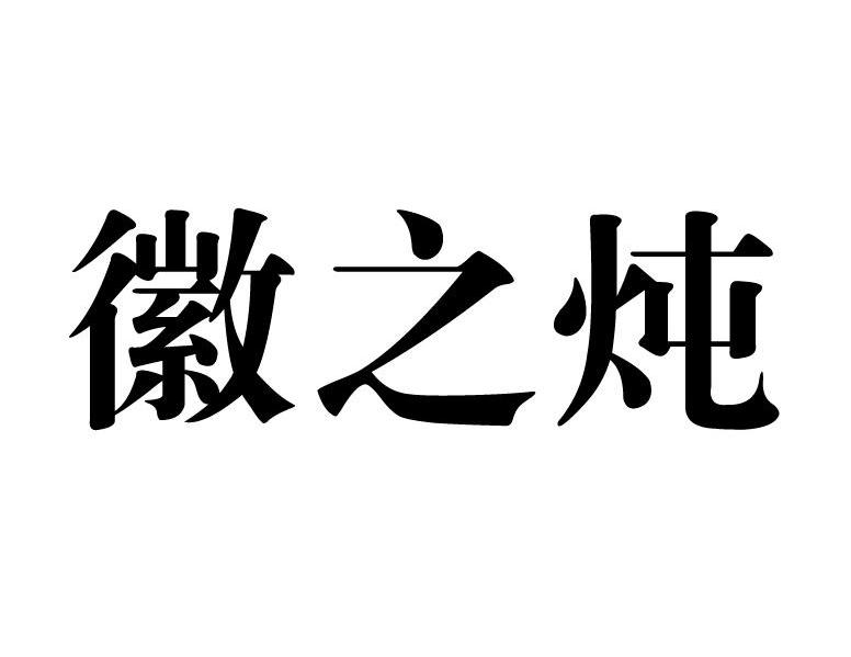 徽之炖