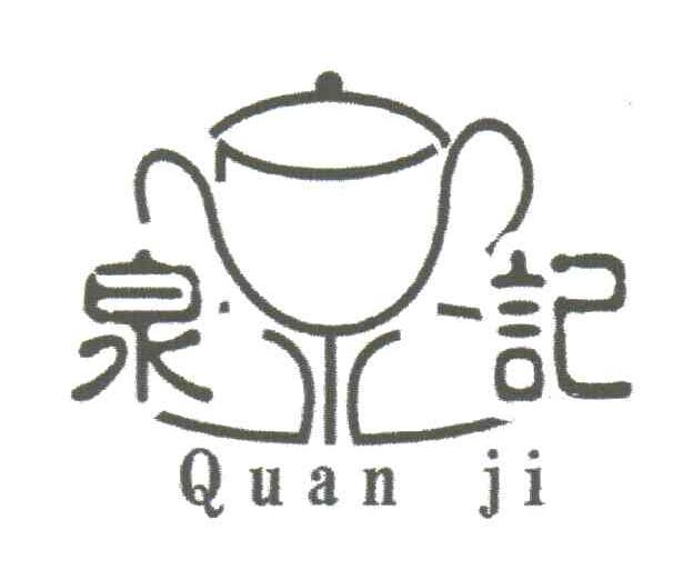 泉记