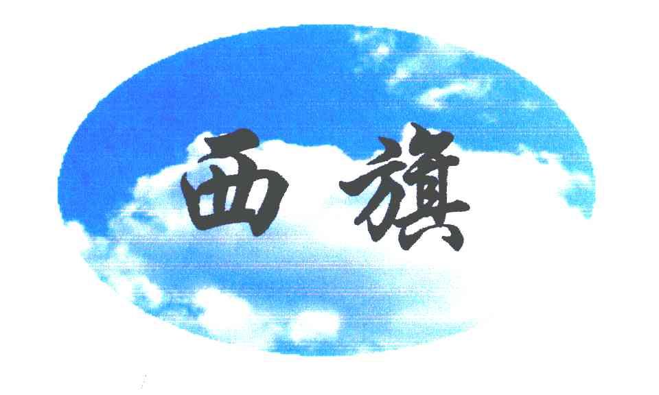西旗