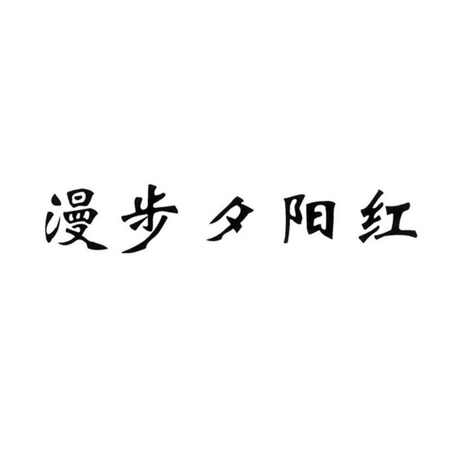 漫步夕阳红