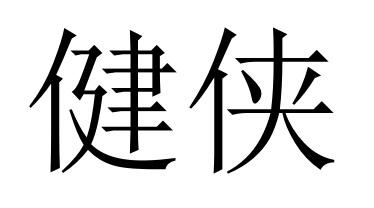 健侠