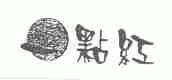 一点红