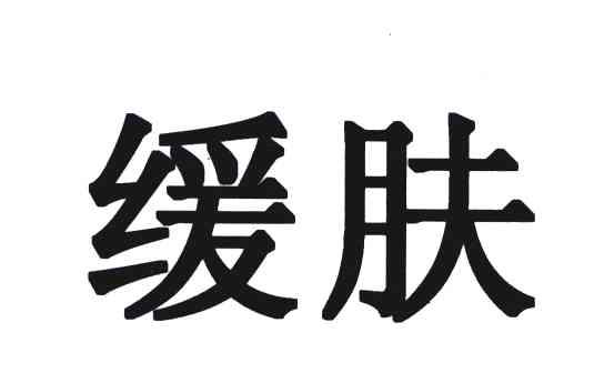 缓肤