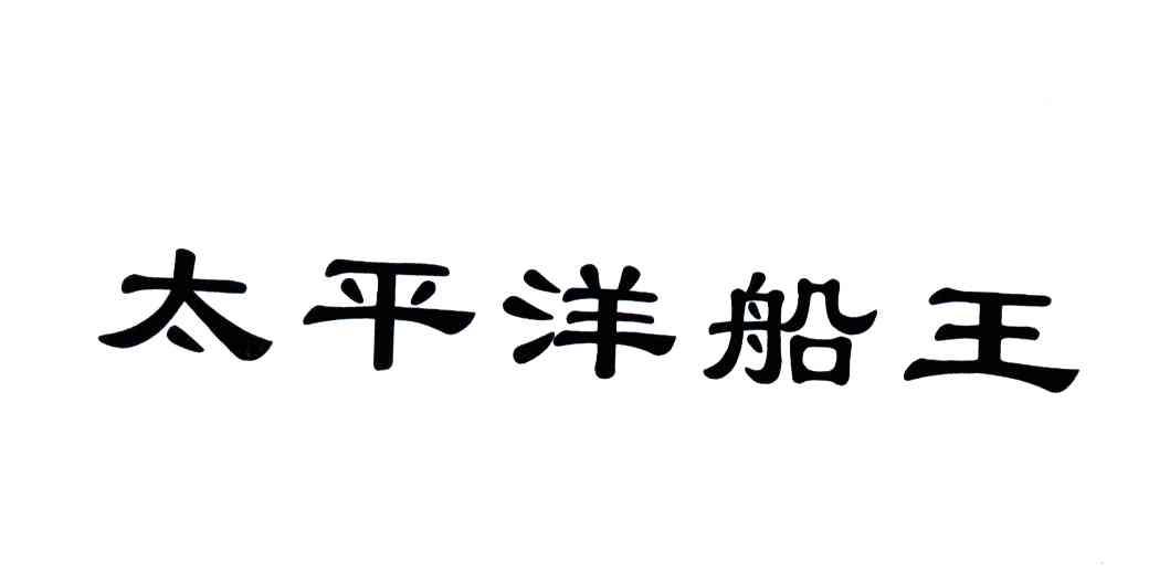 太平洋船王