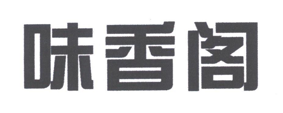 味香阁