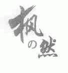 枫然