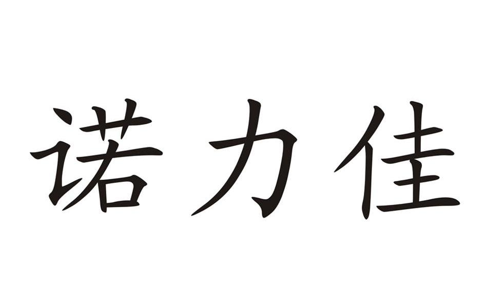 诺力佳