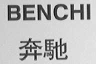 奔驰