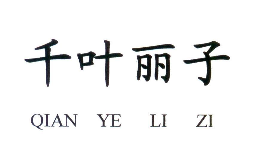 千叶丽子