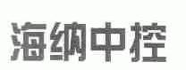 海纳中控