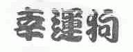 幸运狗