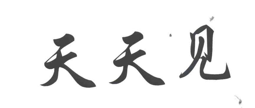 天天见