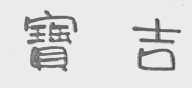 宝吉