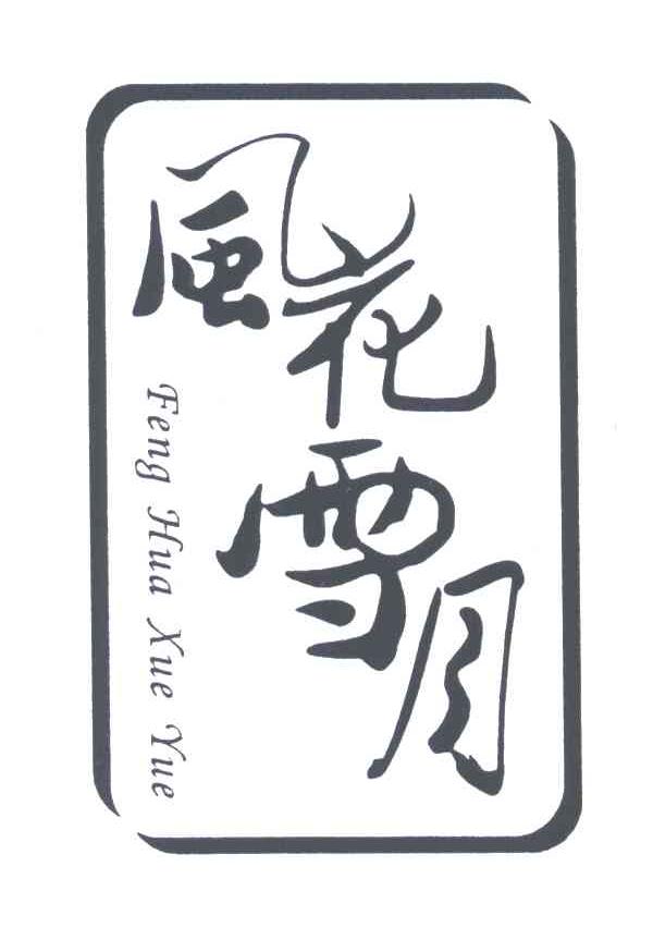 风花雪月