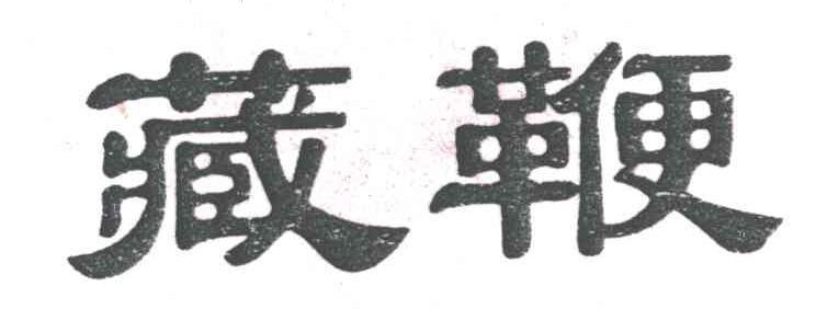 藏鞭