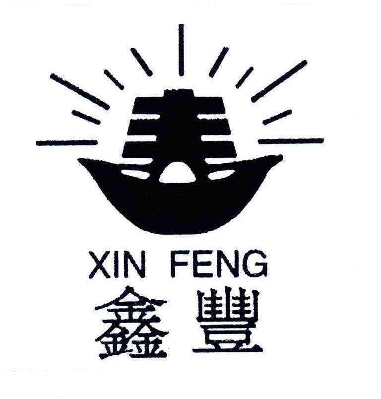 鑫丰