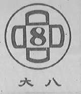 大八