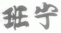 班宁
